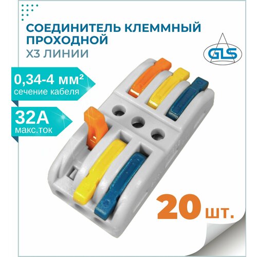 Клеммы для проводов, колодка клеммная, GLS, x3 линии, аналог клеммы Wago, клеммник быстрозажимной, комплект 20 шт.