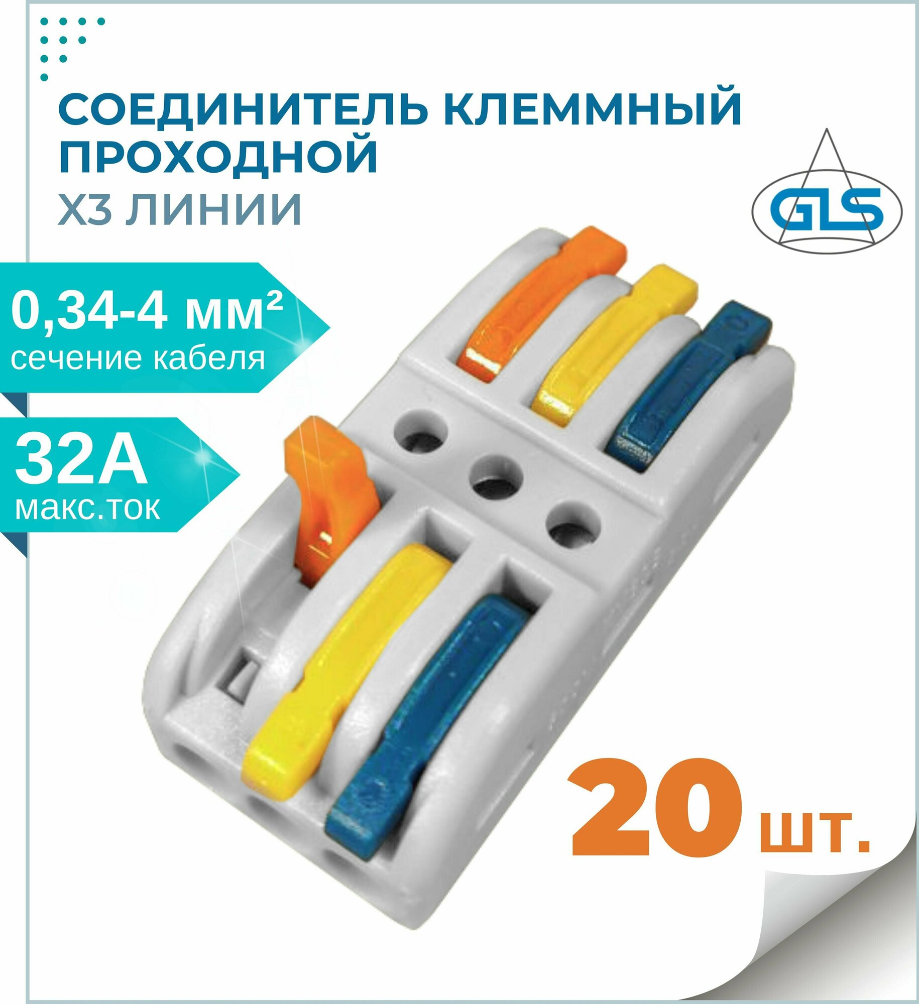 фото Клеммы для проводов, колодка клеммная, GLS, x3 линии, аналог клеммы Wago, клеммник быстрозажимной, комплект 20 шт.