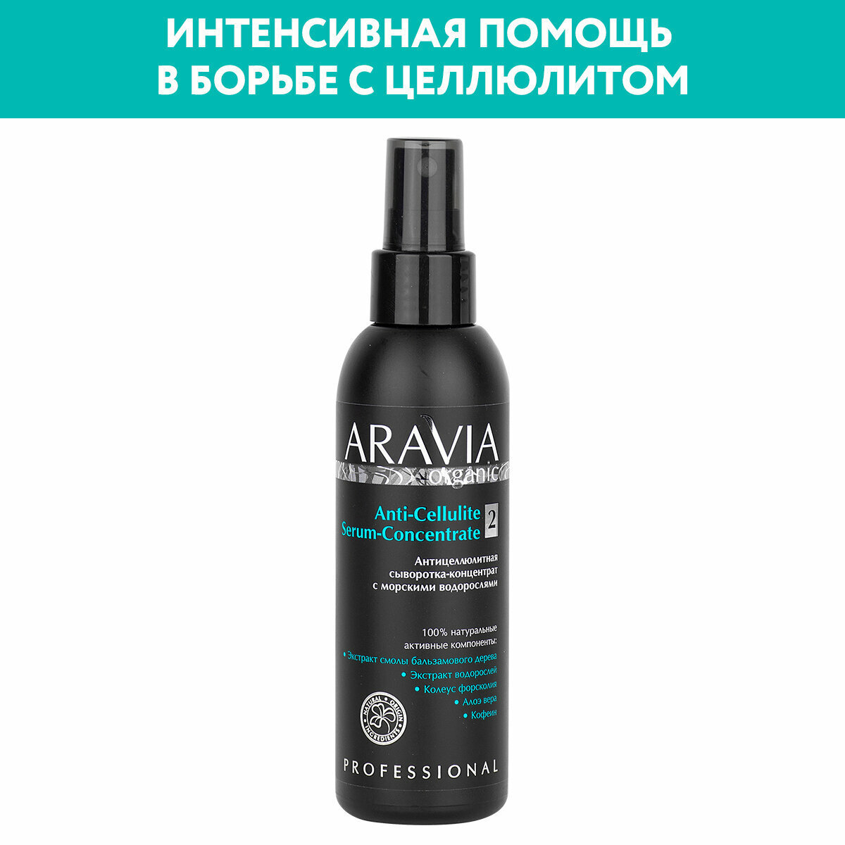 "ARAVIA Organic" Антицеллюлитная сыворотка-концентрат с морскими водорослями Anti-Cellulite Serum Concentrate 150 мл