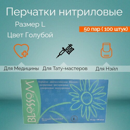 Перчатки нитриловые, медицинские Blossom 100 штук(50) пар, Размер L ( large) Цвет голубой