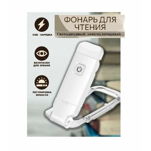 USB перезаряжаемый книжный светильник для чтения / Портативный светодиодный фонарик с зажимом с регулируемой яркостью белый