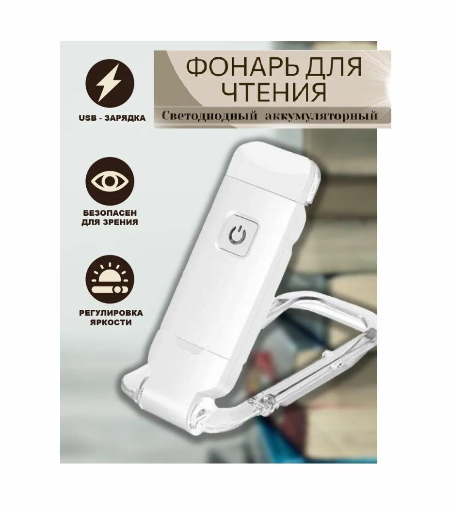 USB перезаряжаемый книжный светильник для чтения / Портативный светодиодный фонарик с зажимом с регулируемой яркостью белый