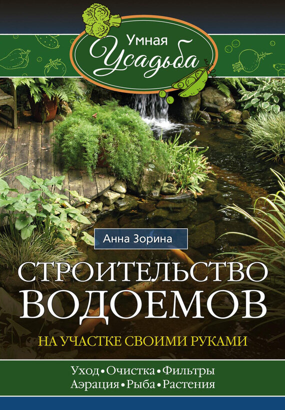 Строительство водоемов на участке своими руками. Уход, очистка, фильтры, аэрация, рыба, растения… - фото №2