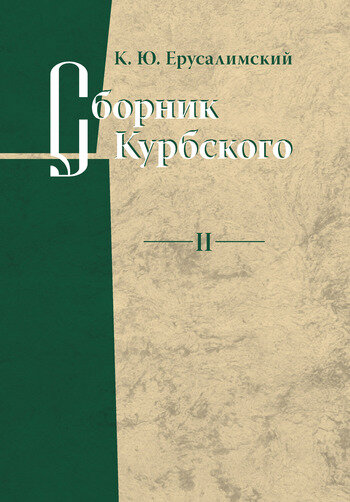 Сборник Курбского. Т. II: Исследование книжной культуры - фото №3