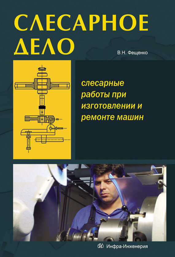 Слесарное дело. Слесарные работы при изготовлении и ремонте машин. Книга 1. Учебное пособие - фото №2