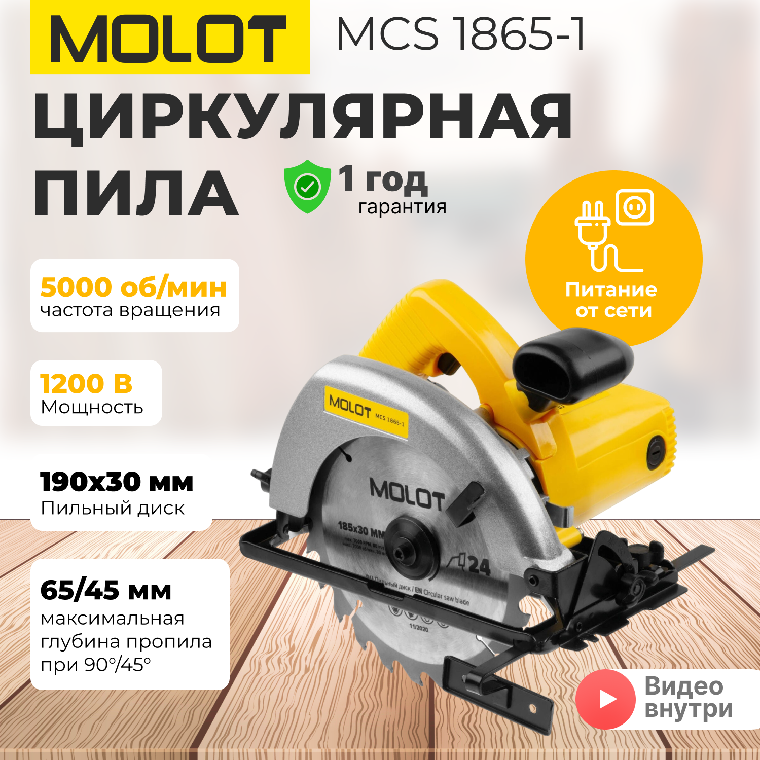 Пила циркулярная MOLOT MCS 1865-1 (0329138)