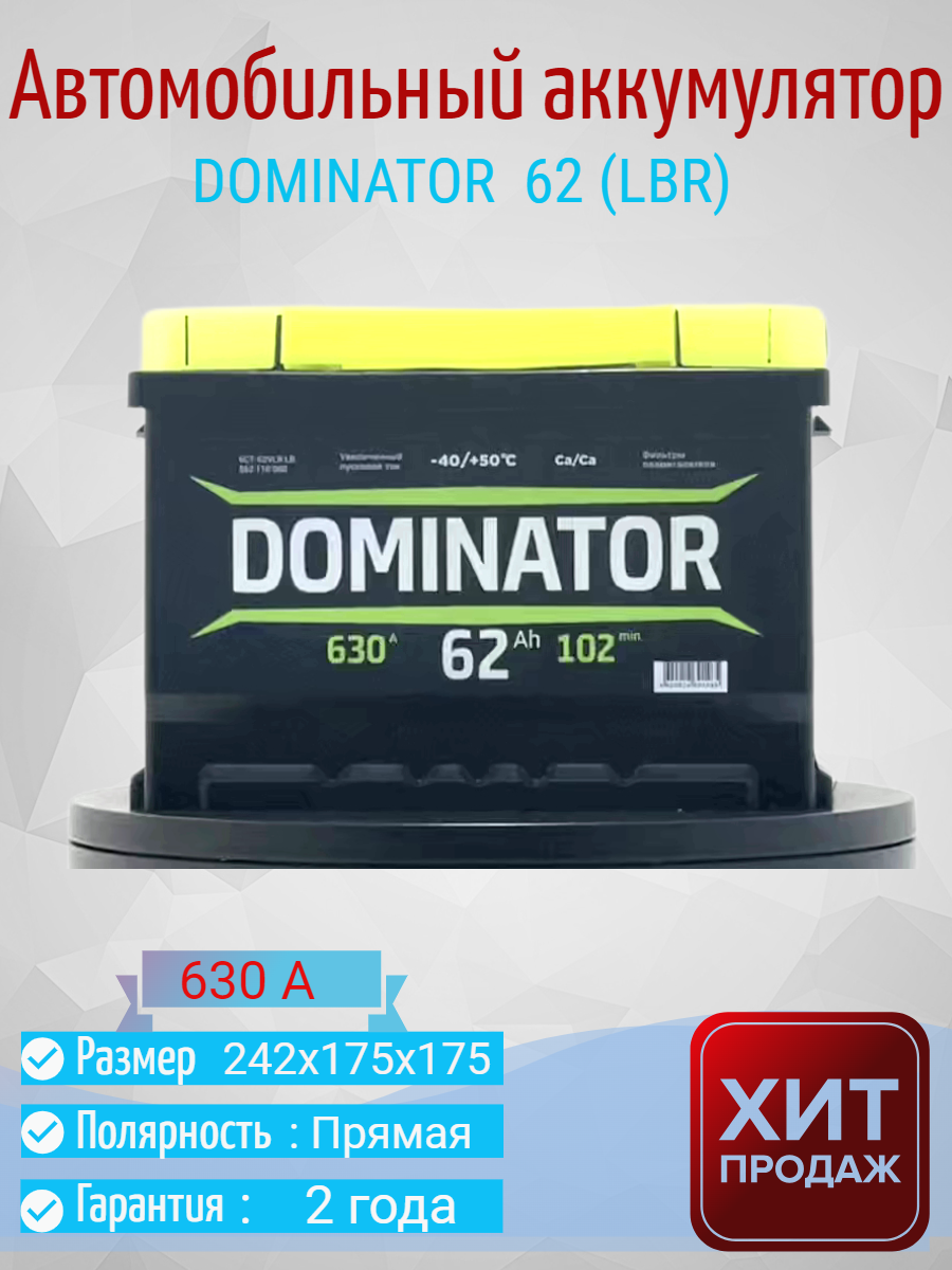 Автомобильный аккумулятор DOMINATOR 6ст- 62 (LBR) обратная полярность низкая