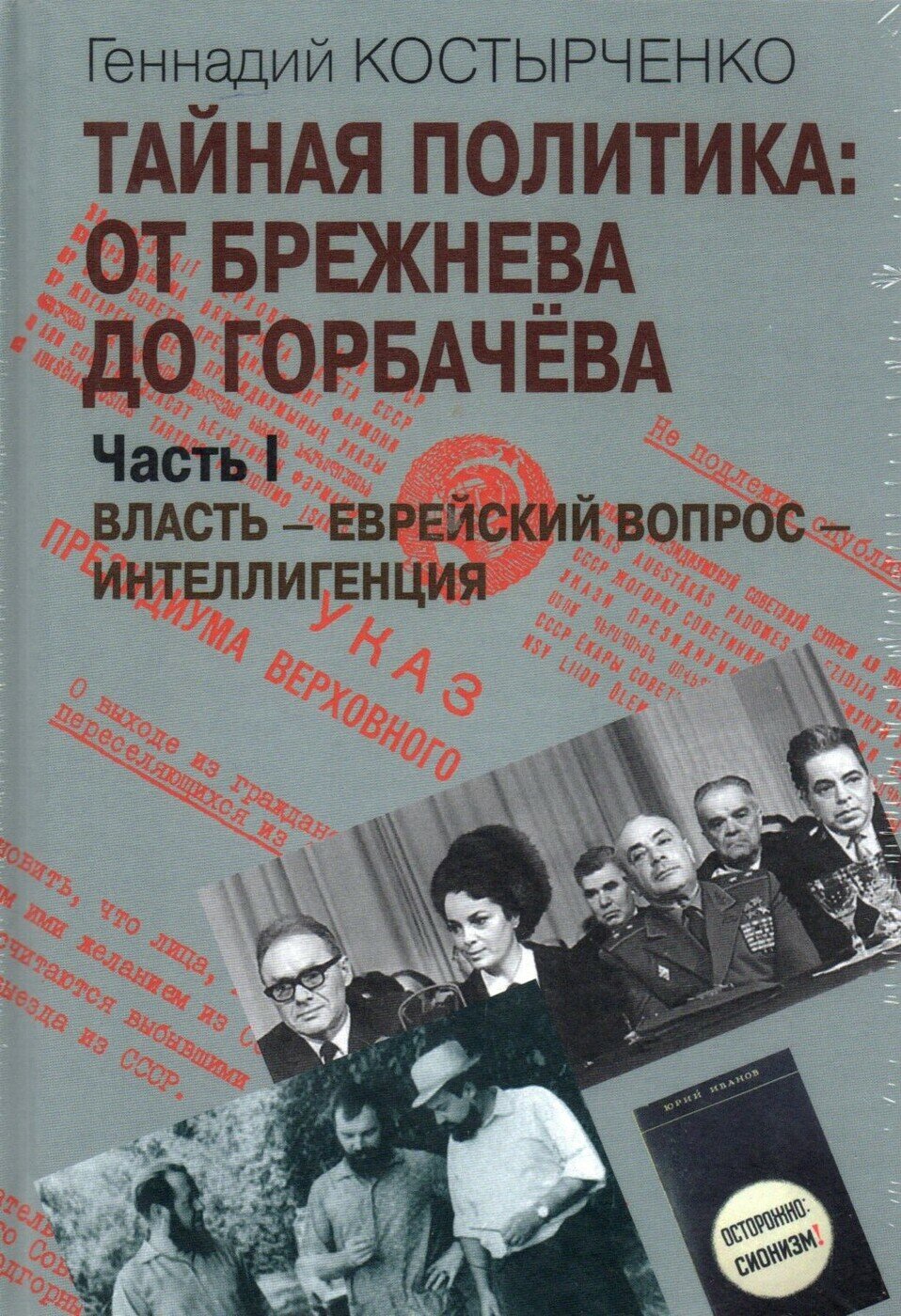 Тайная политика: от Брежнева до Горбачева. В 2-х частях - фото №4