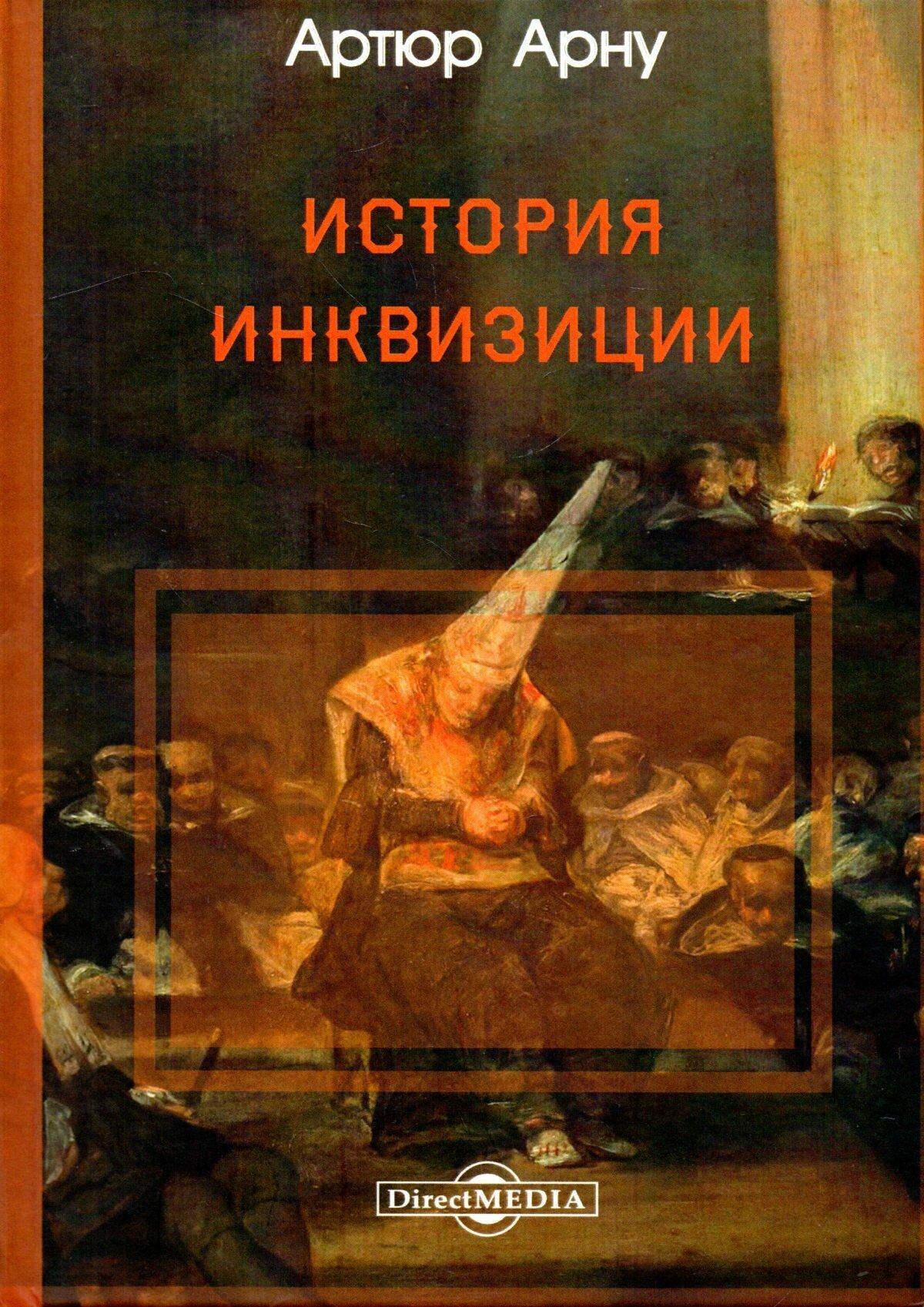 История инквизиции (Арну А.) - фото №5