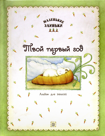 Маленькие заиньки. Твой первый год. Альбом для записей - фото №2