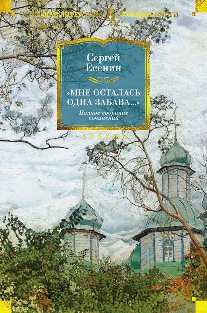 Мне осталась одна забава. Стихотворения, поэмы, проза. Полное собрание сочинений (Есенин С.)