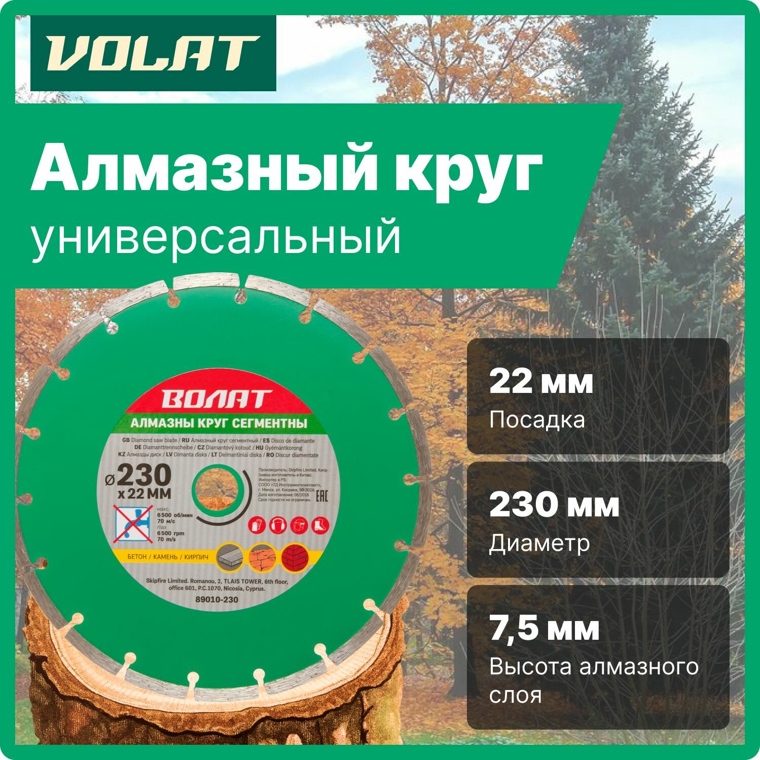 Алмазный круг 230х22 мм универс. сегмент. Волат (сухая резка) (89010-230)