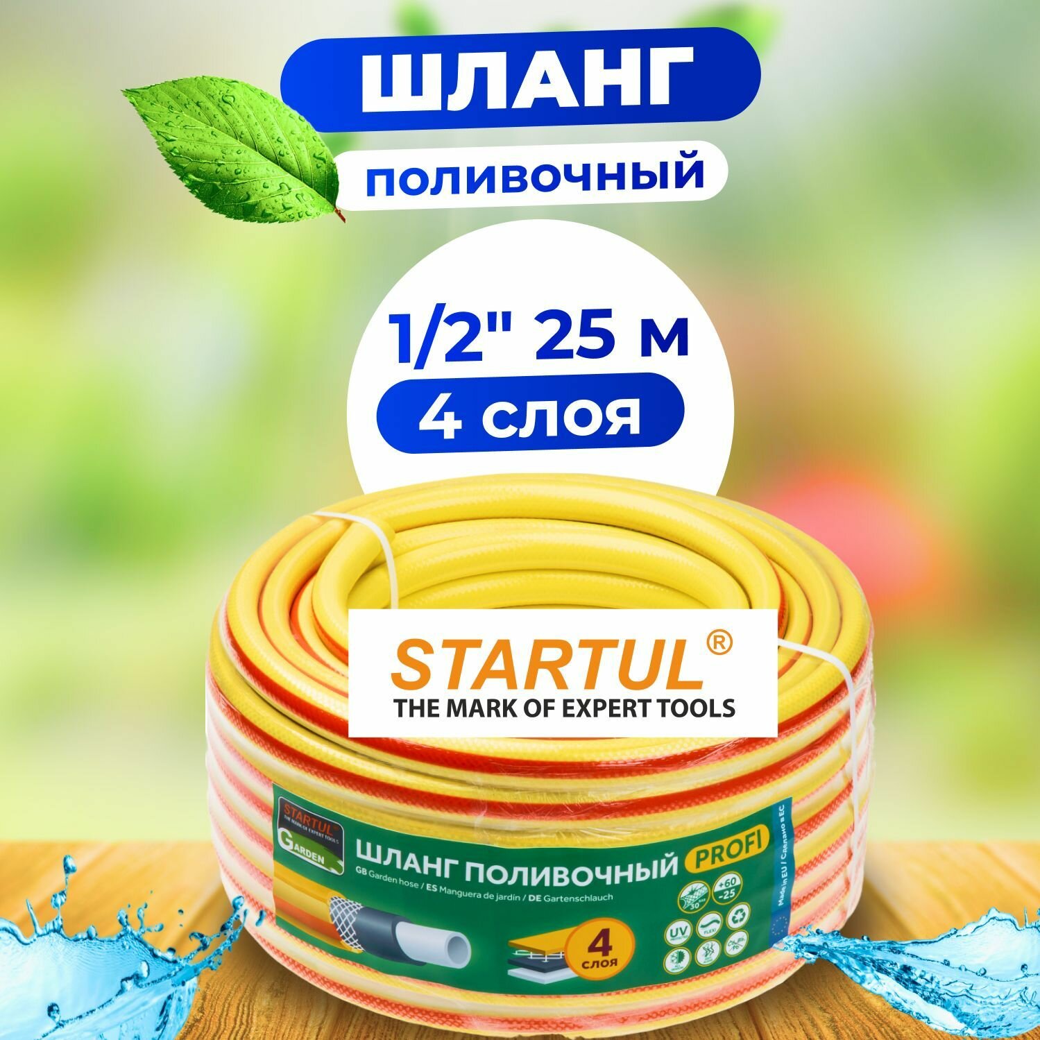 Шланг для полива 1/2" 25м STARTUL GARDEN PROFI (ST6206-1/2-25)