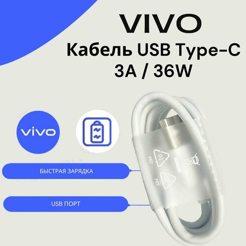 Кабель для Vivo USB Type-C 3A\36W (FlashCharge). Цвет: белый.