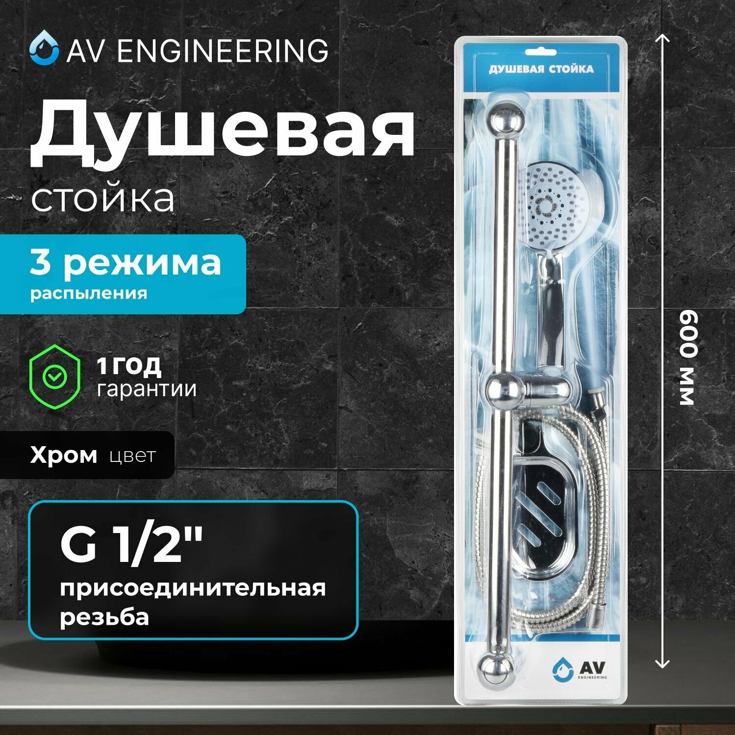 Душевая стойка с лейкой 3 режима, мыльницей и держателем AVSSS-029 AV Engineering