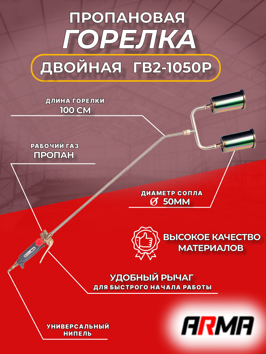 Горелка ручная газовоздушная пропановая двойная ARMA ГВ2-1050Р д. 50