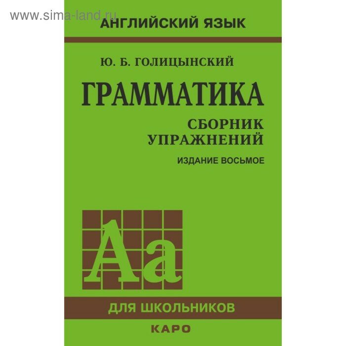 Голицынский Ю. Б. "Английский язык. Грамматика. Сборник упражнений" газетная