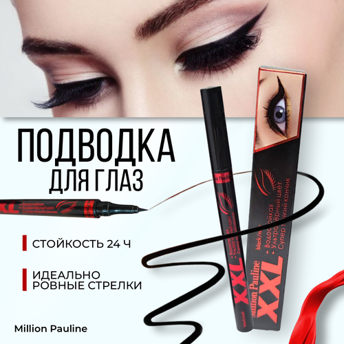 Подводка-фломастер Million Pauline для глаз водостойкая лайнер для стрелок цвет Экстра-Черный профессиональная 320₽