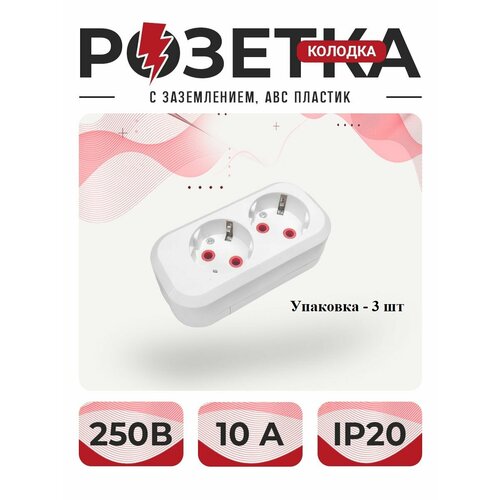 Розетка, розетка для удлинителя, колодка двойная с заземлением ABC пластик, Упаковка 3 шт, (не поддерживающий горения) Упаковка 3 шт