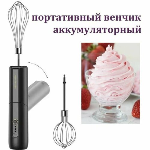 Беспроводной электрический венчик с трансформирующейся ручкой и двумя насадками черный 159900₽