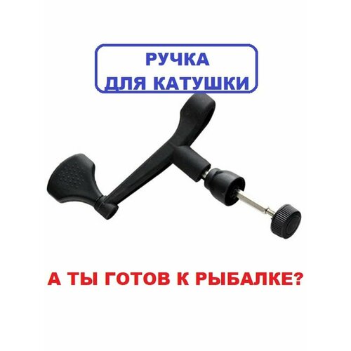 фото Ручка для рыболовной катушки а ты готов к рыбалке?