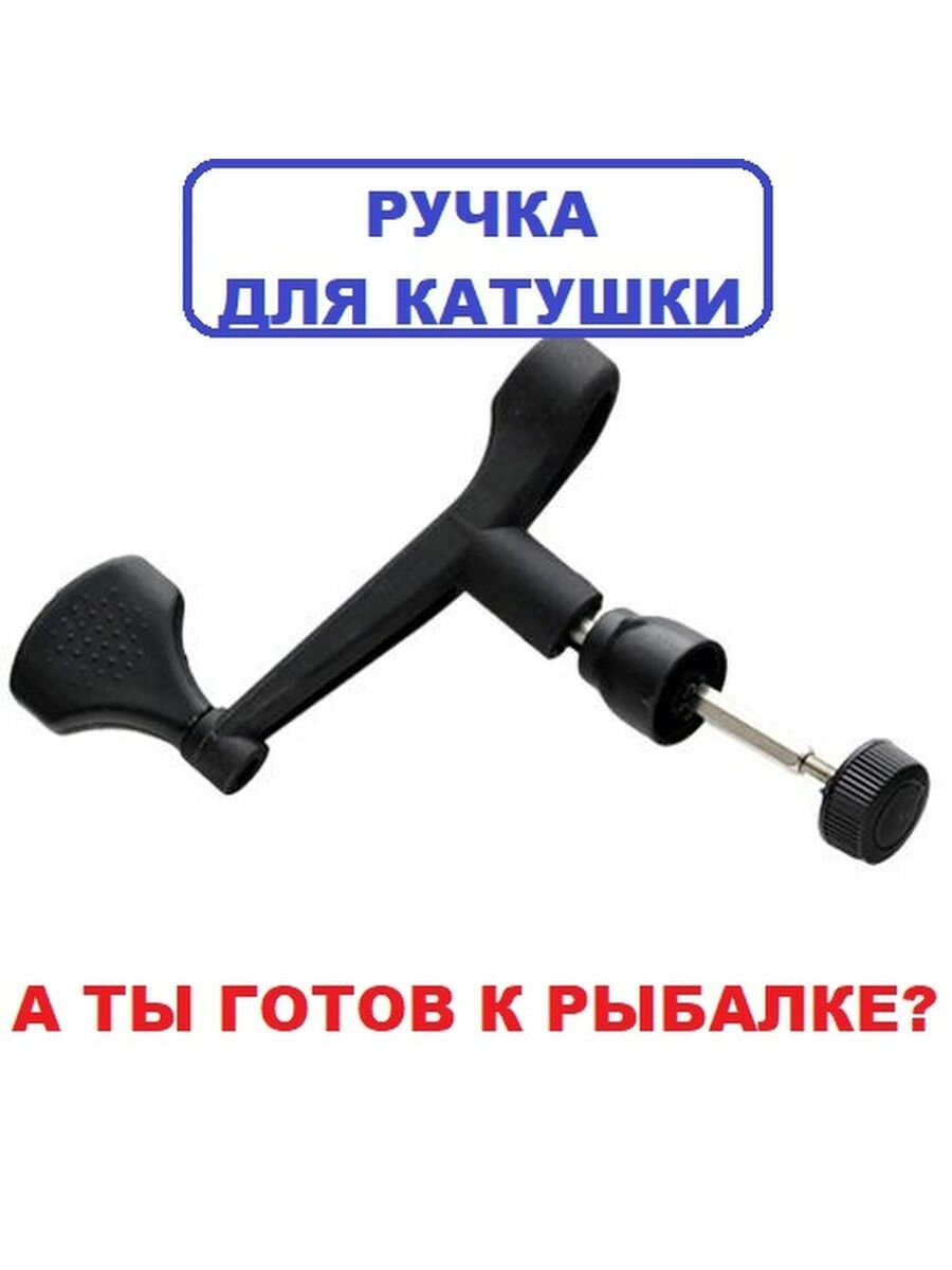 Ручка для рыболовной катушки