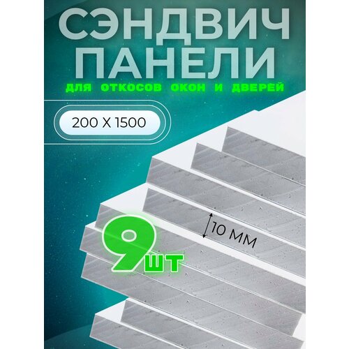 Откос оконный (сэндвич 10 мм) 1500х200 мм (9 штук комплект)