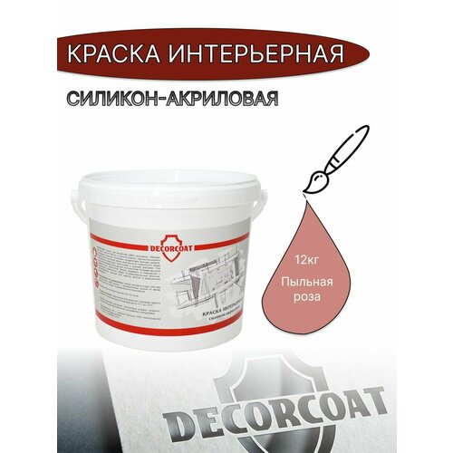 Краска Интерьерная Силикон-Акриловая DECORCOAT/ пыльная роза/ 12кг/ Grenadin 80