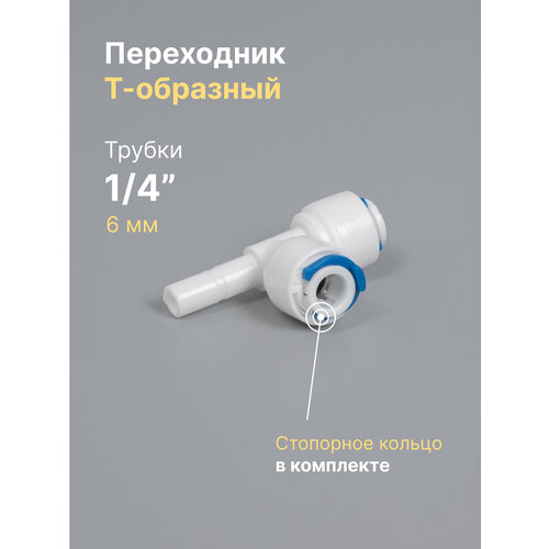фото Переходник-фитинг, тройник т-образный, пластик, для фильтра 1/4" шток, обратный осмос, цанга, для трубки 6 мм neptun