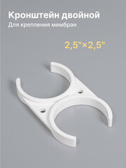 Держатель (клип) двойной 2,5" - 2,5" под корпус мембраны, стандарт Inline 12, совместим со всеми фильтр-системами