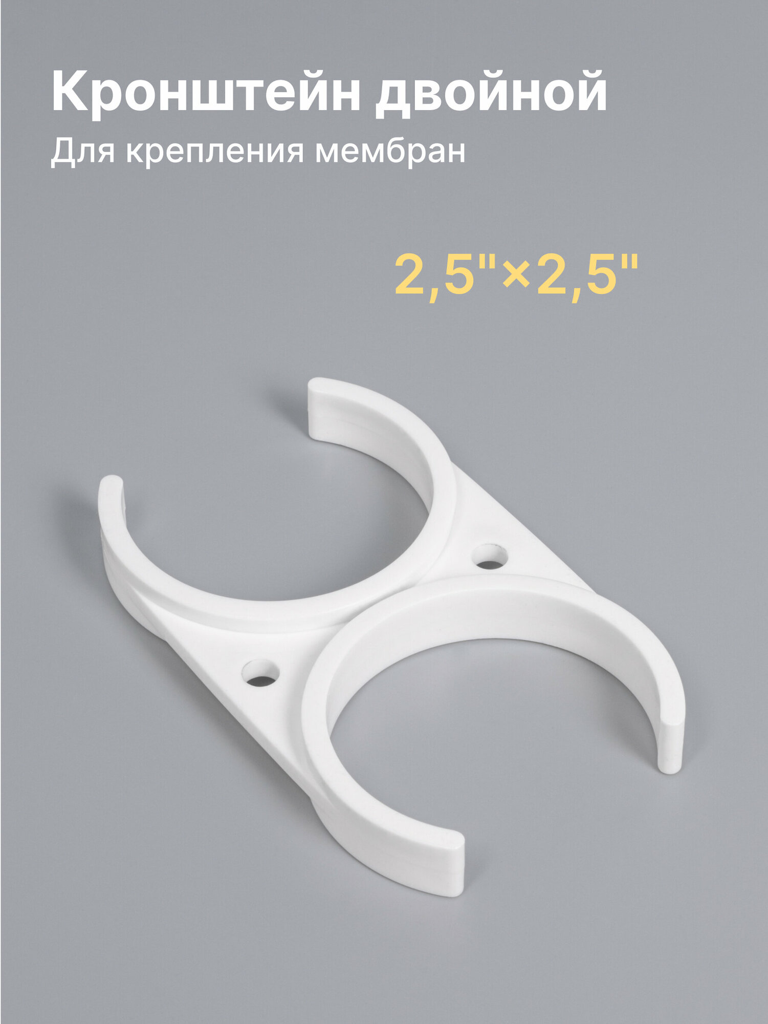 Держатель (клип) двойной 25" - 25" под корпус мембраны стандарт Inline 12 совместим со всеми фильтр-системами