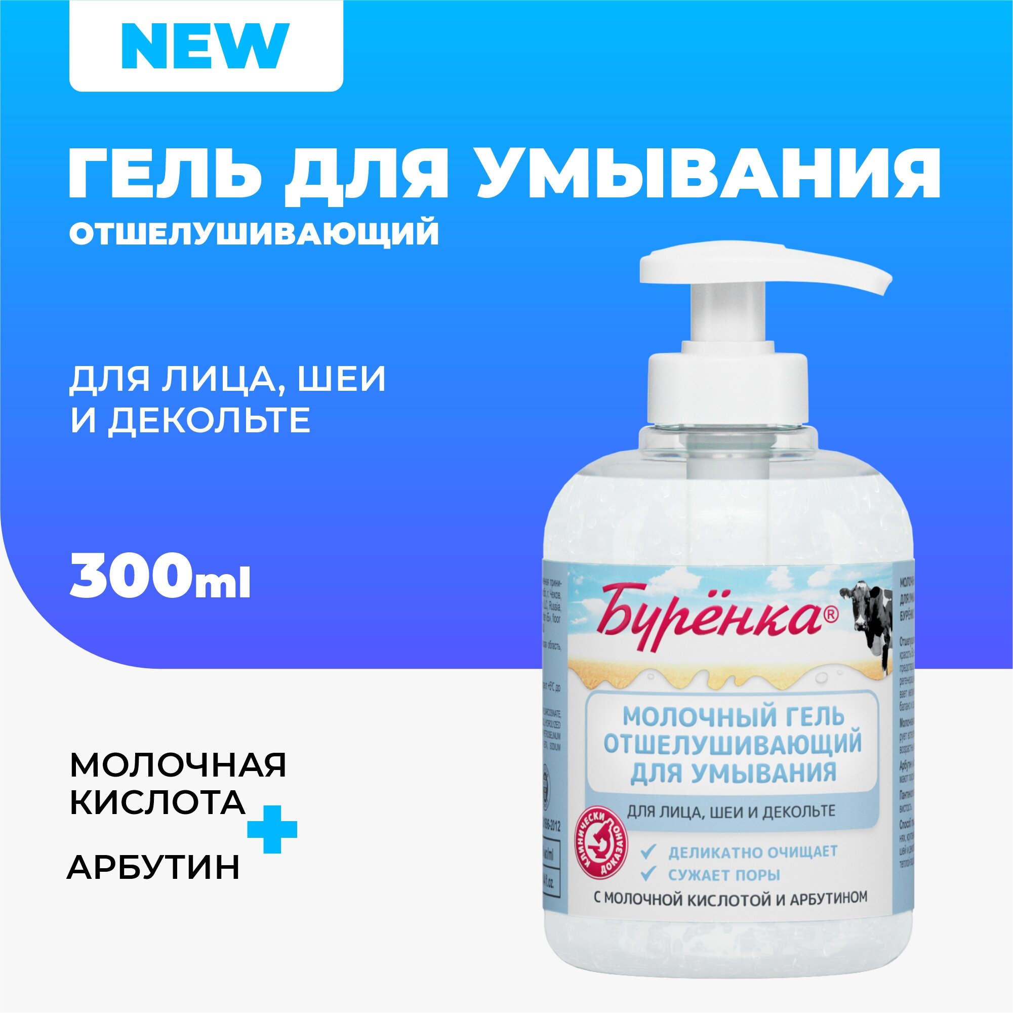 Гель для умывания лица осветляющий кожу с Молочной Кислотой и Арбутином Буренка, отшелушивающий ороговевшую кожу лица, шеи и декольте Лошадиная Сила, увлажняющий, очищающий, 300мл