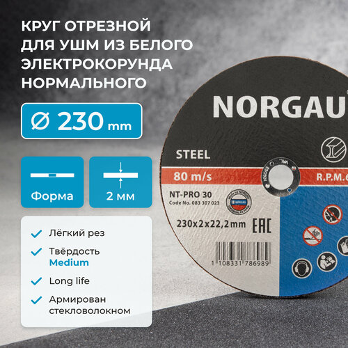 Диск отрезной по металлу 230 х 2 мм, диаметр 22,2 NORGAU Industrial для болгарки/УШМ