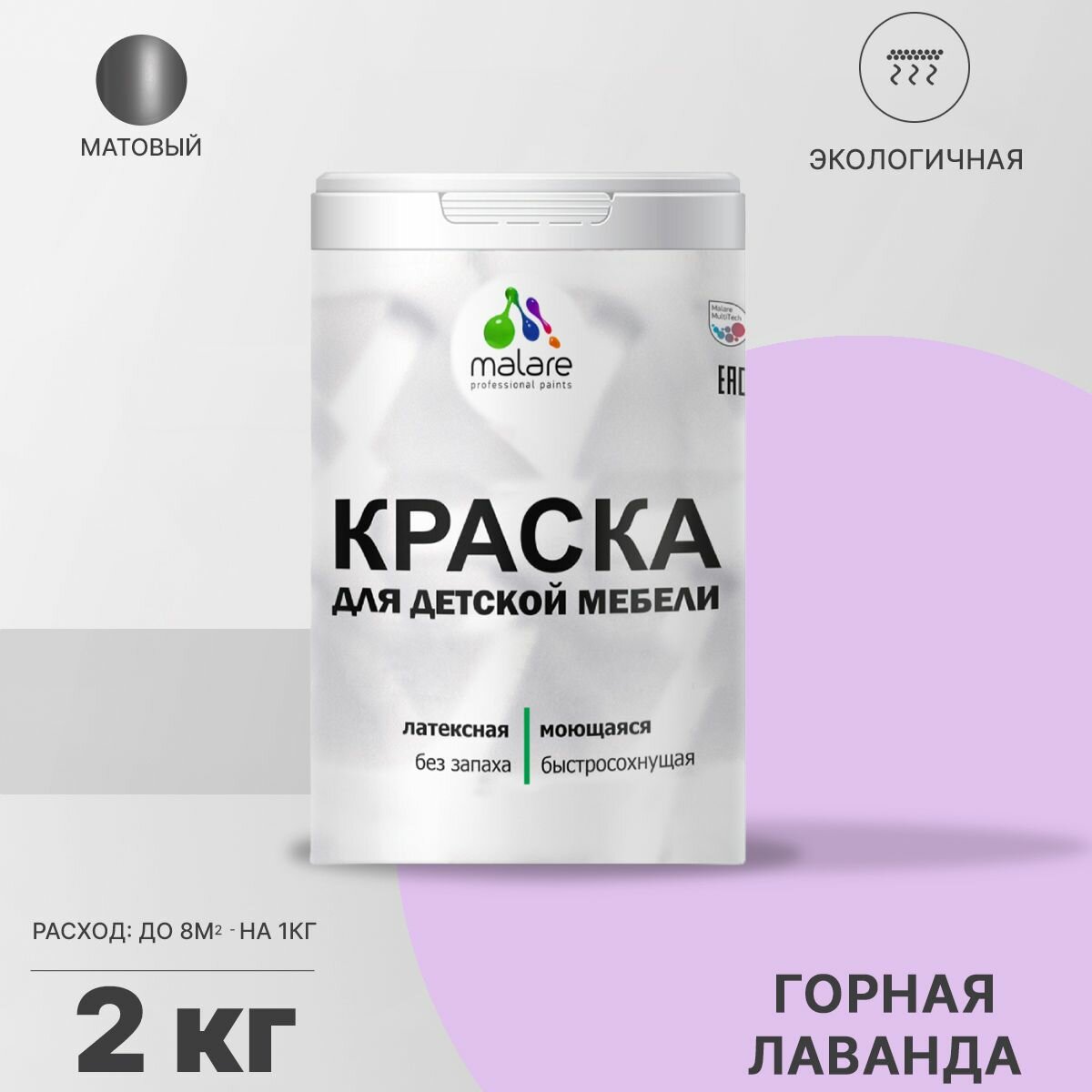 Краска Malare для детской мебели, кухонных фасадов, дерева, латексная эластичная моющаяся, быстросохнущая матовая, горная лаванда, 2 кг.