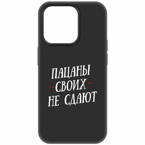 Чехол-накладка Krutoff Soft Case Пацаны своих не сдают для iPhone 15 Pro черный чехол накладка krutoff soft case пацаны своих не сдают для iphone x черный