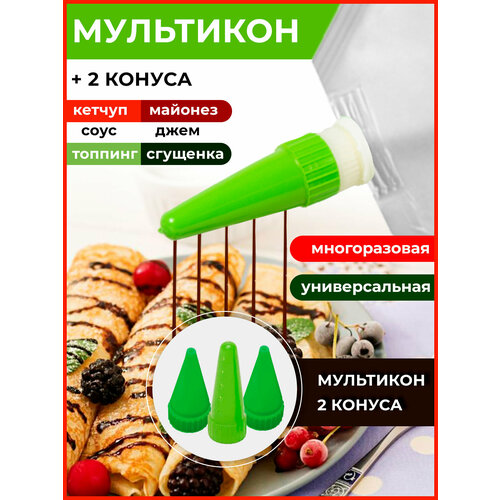 Мультикон набор мультиструйных насадок для майонеза , кетчупа, сгущенки, соусов - 1 наконечника +2конус/зеленый