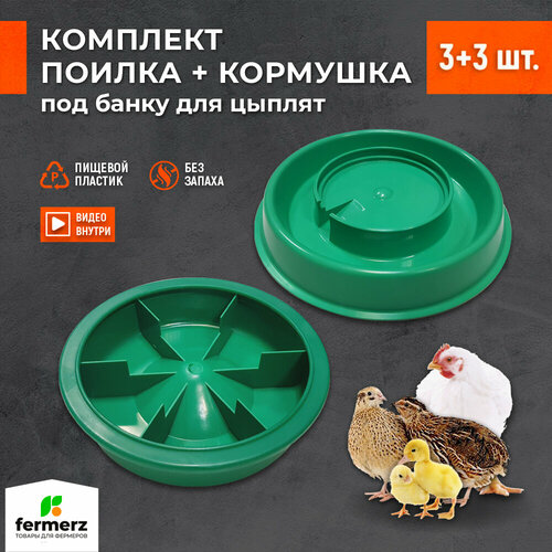 Кормушка и поилка для цыплят под банку, комплект 3шт , перепелов , молодняка, комплект поилка и кормушка в брудер пластиковая