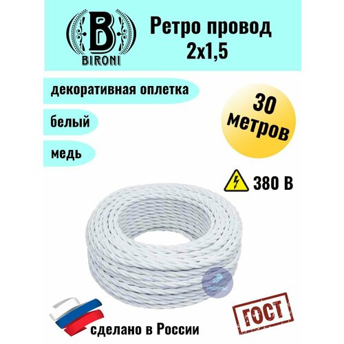 Bironi Ретро провод 2х15 30м 3177₽