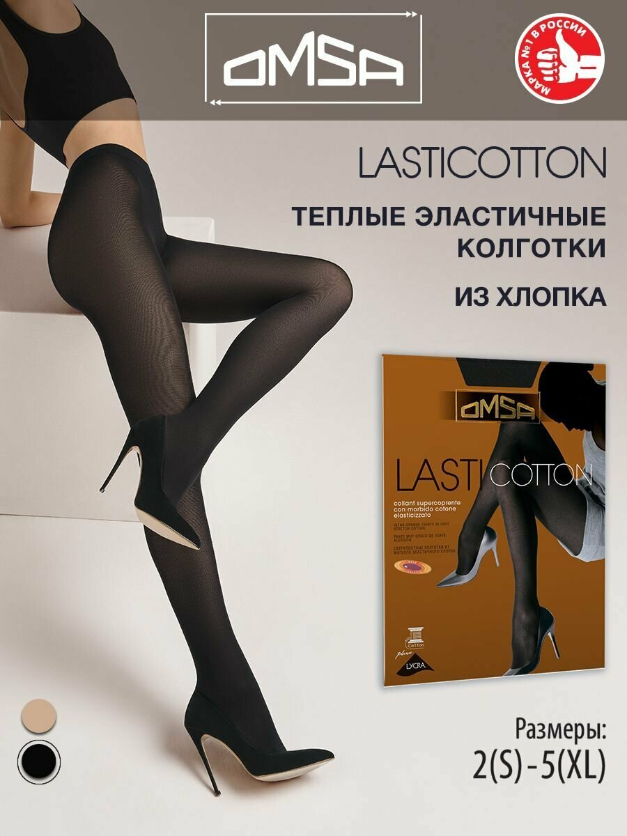 Колготки Omsa Lasticotton