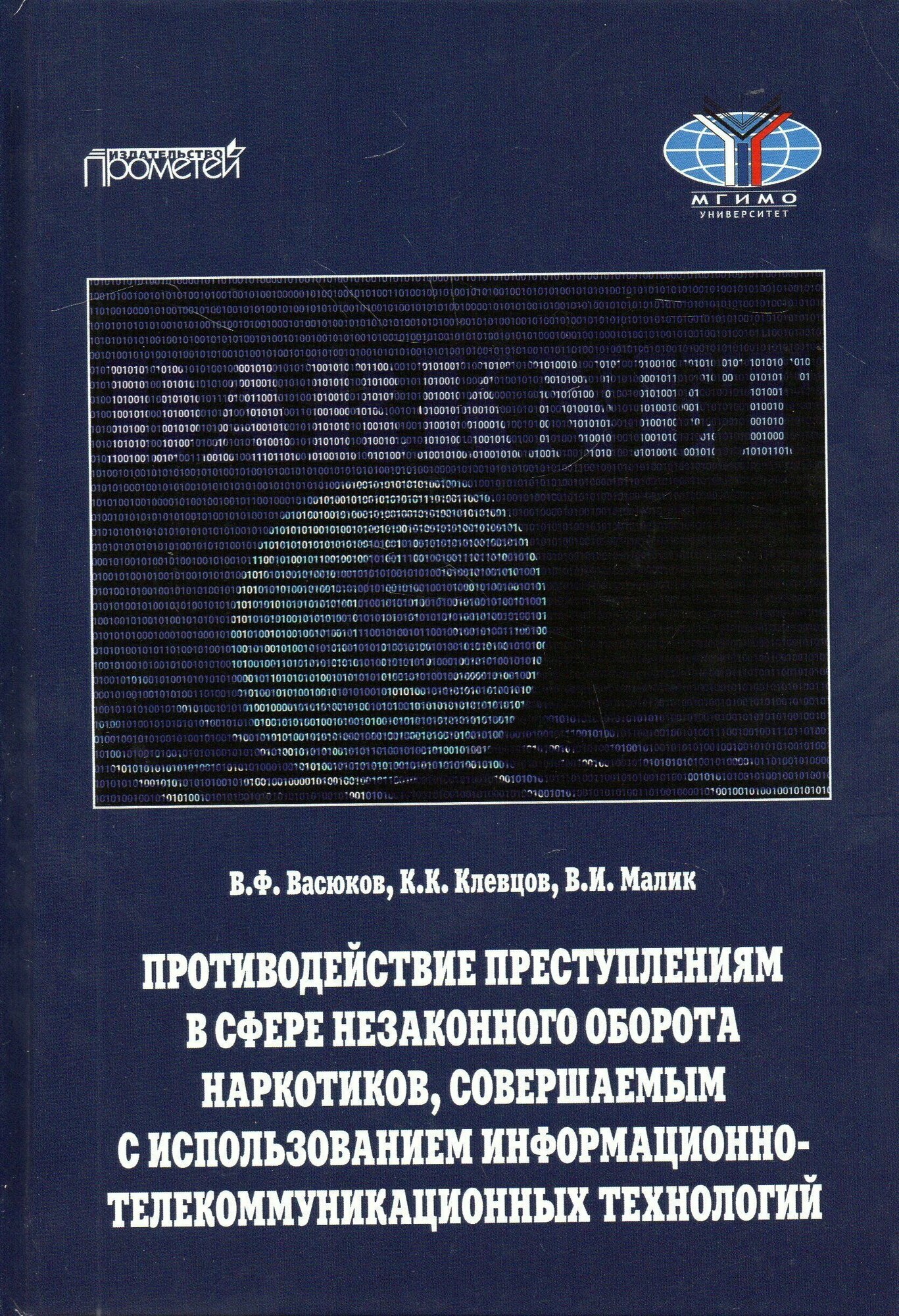 Противодействие преступлениям в сфере незаконного оборота наркотиков, совершаемых с использованием информационно-телекоммуникационных технологий. Учебное пособие