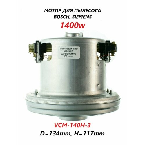 Мотор (двигатель/электродвигатель/электромотор) для пылесоса Bosch Siemens/VCM-140H-3/1400w двигатель пылесоса bosch 1400w vcm 140h 3 hwx 140h 3