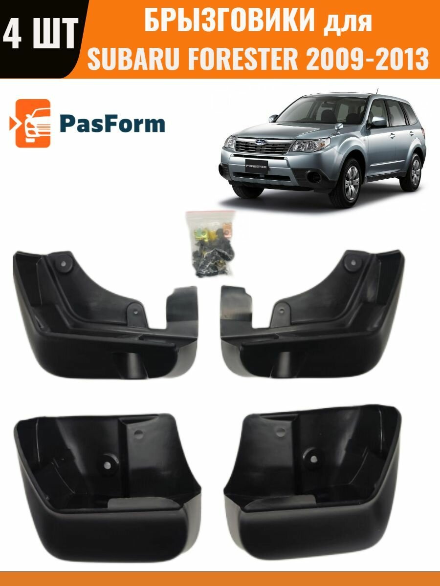 Брызговики для Subaru Forester III 2009 2010 2011 2012 2013 Субару Форестер 3 4 шт