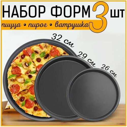 Набор круглых форм для выпечки пиццы