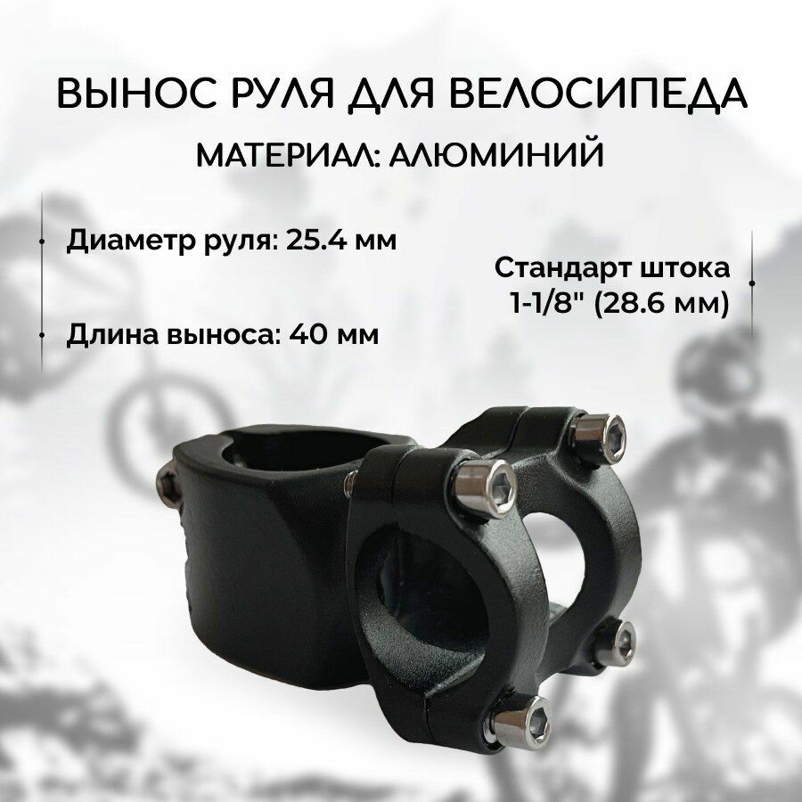 Вынос руля для велосипеда B&M MTB 25.4x40 мм