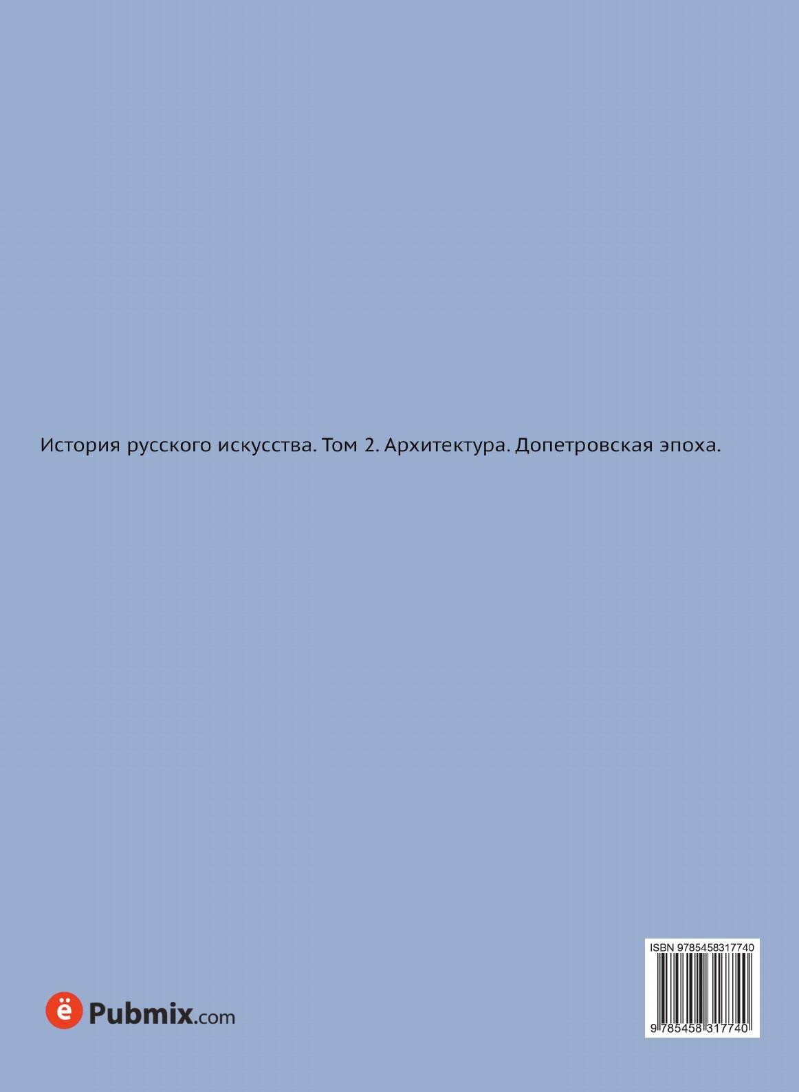 Книга История Русского Искусства, том 2 - фото №2