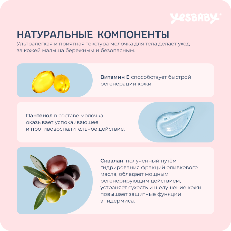 Увлажняющее молочко для тела YESBABY BODY MILK