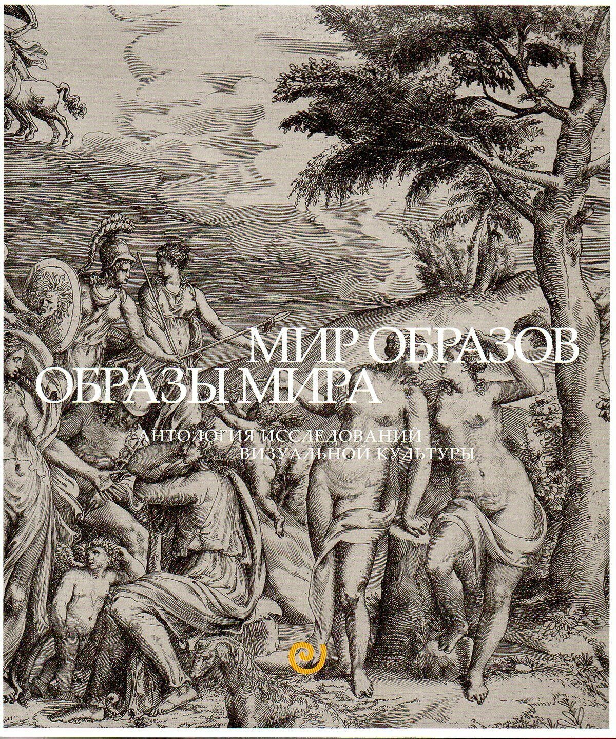 Мир образов. Образы мира. Антология исследований визуальной культуры. Учебное пособие