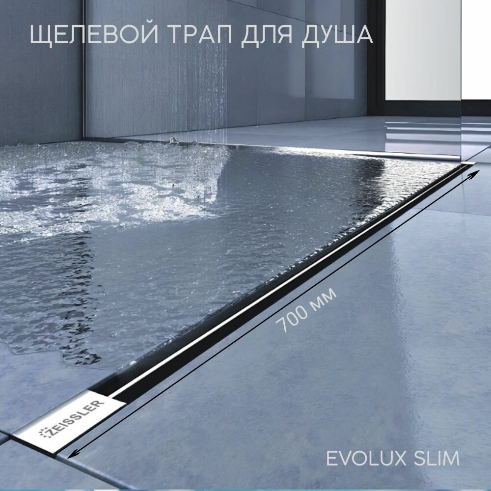 Душевой трап (лоток) щелевой ультратонкая модель с дизайн-вставкой Evolux Slim 700*20 ZEISSLER с горизонтальным выпуском и поворотным фланцем 360C с гидрозатвором водоотводящий желоб ZSt.1141.7002