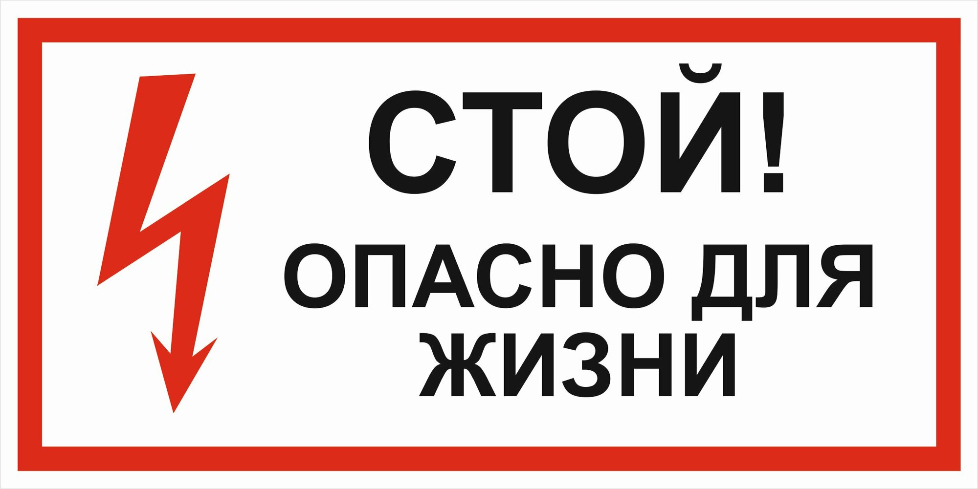 Знак электробезопасности Т02 "Стой! Опасно для жизни" 50х100 пластик+пленка, уп. 5 шт.