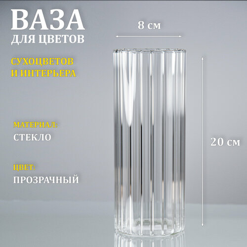 Ваза стеклянная рифленая прозрачная Тубо 8х20 550₽